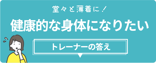 健康的な身体になりたい