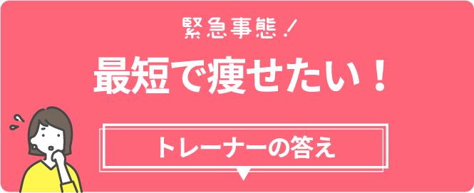 最短で痩せたい!