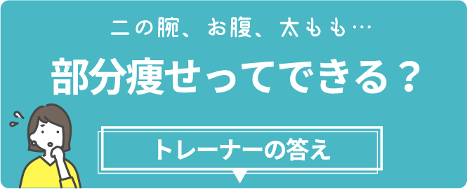 部分痩せってできる?