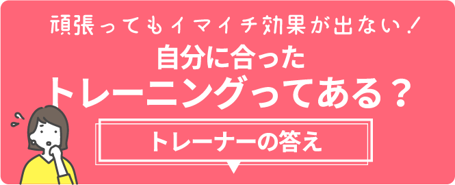 自分に合ったトレーニングってある?