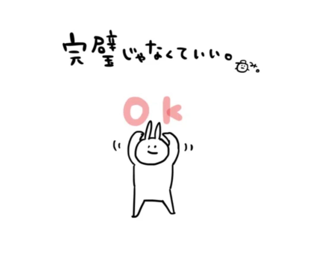 完璧じゃなくて良い